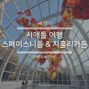 스페이스 가든 | 시애틀 스페이스니들 치훌리 가든 예약 방문 후기 + 시간대 추천