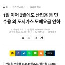 1월 이어 2월에도 산업용 등 민수용 외 도시가스 도매요금 인하 이미지