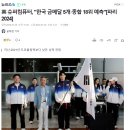 영국 슈퍼컴퓨터, &#34;한국 금메달 5개.종합 18위 예측&#34; 이미지