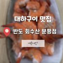 진이수산 | &lt;청주&gt; 분평동 대하구이, 횟집 맛집 | 반도회수산 솔직후기 (내돈내산)