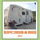 씨유(CU) 동두천대방점 | 경기도 근교 동두천 그림책동화마을품 카라반 캠핑장 C존 후기