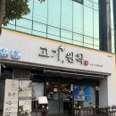 [여수] 고기원칙 | 숙성삼겹살과 조개탕이 함께 나오는 곳