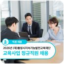 통영시지속가능발전교육재단(통영RCE세자트라센터) | 2026년 통영RCE 교육사업 정규직원 채용 공고