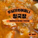 금덕농원 | 증평 벨포레CC 주변 청국장 맛집, 두남자와 어머니 청국장, 고등어 청국장 돌솥밥세트 15000원에 간장...