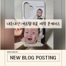 위델 커스텀 폰케이스 제작 후기｜사진으로 만드는 나만의 케이스 내돈내산 리뷰