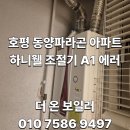 호평파라곤아파트 | 남양주 호평 동양파라곤 아파트 대성쎌틱 + 하니웰(HONEYWELL) 각방 제어시스템 온도 조절기 A1 에러...
