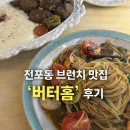 예스홈 | 서면 전포동 “버터홈” 후기｜유럽 가정집 감성에 찹스테이크까지… 소개팅 데이트 각인 브런치 맛집 💕