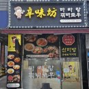 신미방마라탕(안산점) | 안산 한대앞역 마라탕 신미방혼밥 추천