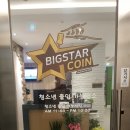 빅스타노래연습장 | [분당노래방] 아탑노래방 빅스타코인노래방 핵꿀잼!인정인정~~