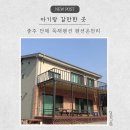 온천리펜션 | 충주 아기랑 대가족 여행 갈만한 곳 독채 펜션온천리