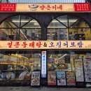 맛있는녀석들 동태탕 오징어보쌈 맛녀석 얼큰 동태탕 맑은 동태탕 구로구 양은이네 냉면 꼬막무침소면 발라버려 🍲 이미지