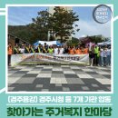 경주시정신건강복지센터 | (경주용강1) 찾아가는 주거복지 한마당