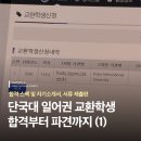 동원건설산업연세대국제2학사주 | 🇯🇵 [고베 교환학생] ① 단국대 일어권 교환학생 합격 후기 - 스펙 및 자기소개서, 서류 제출편