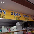 인덕족발