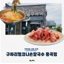 [구좌리얼크니손칼국수 용곡점] 천안샤브샤브 방문 후기 등촌샤브샤브와 차별점