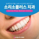 소리소플러스치과의원 이미지