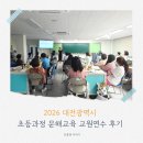 디지털문해 교육과정 | 2026 대전광역시 초등과정 문해교육 교원연수 후기