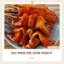 사직1동-1 | 사직동 옥당분식 부산 사직시장 떡볶이맛집 떡볶이 오뎅튀김