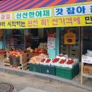 청춘청과 - 안양시 만안구 장내로125번길 15 | 청춘청과