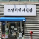 [의정부 사진관] 가족사진부터 증명사진까지 모두 가능한 의정부스튜디오 소담이네사진관 커플사진 후기