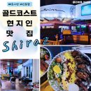 골드바(GOLD BAR) | 골드코스트 맛집 쉬라즈(Shiraz) 현지인 맛집이라는 페르시안 레스토랑 양고기 후기