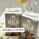 A2 | 영국 왕실 A2저지우유 후기｜아침대용 시리얼우유, 저지데어리A2저지우유 추천