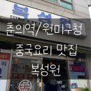 복성원 | 복성원 부천 | 원미구청, 춘의역 맛집 내돈내산 점심 방문후기