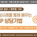 정선중학교 | 상담사례를 통해 배우는 NLP 상담기법 온라인 집단 안내