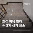 향남서비스(주) | 화성 향남 빌라 정기청소 계단 분리수거 주 2회 관리 업체