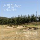 서원힐스 대식당 | 파주 서원힐스cc 4월 라운딩 후기 | 이스트·웨스트 코스 비교 및 컨디션 총정리