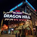 드래곤힐스파 이미지