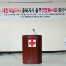 대한적십자사봉사회충주지구협의회
