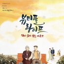 뷰티풀 라이프(주말) 이미지