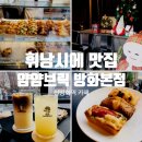 [강서] 신방화역카페 얌얌브릭 방화본점 휘낭시에맛집 디저트 선물세트 추천