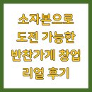 제대로 알고 하는 소자본 무인 창업 | 소자본으로 도전 가능한 반찬가게 창업 리얼 후기
