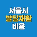 서울 발달재활바우처 가격 치료비용