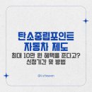 이레자동차 | 탄소중립포인트 자동차 제도 주행거리 줄이면 최대 10만 원 혜택을 준다고?