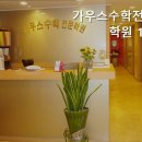 가우스수학전문학원