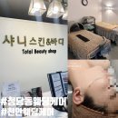 주식회사 스킨앤바디 | [샤니스킨앤바디] 천안웨딩케어 청당동웨딩케어 스킨플래닝 후기