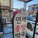 연세중앙약국 이미지