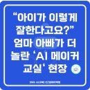 AI 컨텐츠 디자인 교실(영상제작) | 단순 체험이 아니에요! 제미나이로 동화 만들고 소통하는 여수 &#39;가족 AI 메이커 교실&#39; 후기