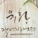 묵황캘리그라피연구소