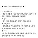 MBTI 유형별 어울리는 직업과 일과 관련된 특징의 장단점.txt 이미지