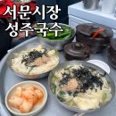 성주시장 | [대구 성주국수] 야외에서 먹는 서문시장 칼제비 내돈내산 후기