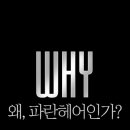 파란헤어 - 용인시 수지구 | 파란헤어