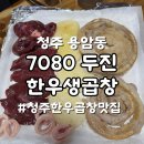 7080막창 | [청주용암동맛집] 고소한 한우곱창 제대로 즐기는 곳&lt;7080두진한우생곱창&gt;
