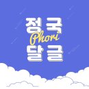 💜🐰 방탄소년단 정국 달글 🐰💜 : 정국 별명 순둥이래ㅋㅋ 근데 당연함. ㄹㅇ 순둥이임. 이미지