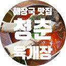 용쓰네갈비거제아주점 | 거제 아주동 맛집 왕갈비육개장이 맛있는 청춘육개장