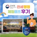 전국왕대박화물 | 2022 관세청 전국 대학생 관세행정 체험캠프 참여 후기