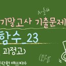 [쪼다수학] 고1 2학기 중간고사 기출문제 08. 함수_23 (반석고, 괴정고) [탄방동 수학학원 매쓰피아] 이미지